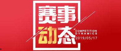 每日大赛,竞技盛宴，激情燃烧